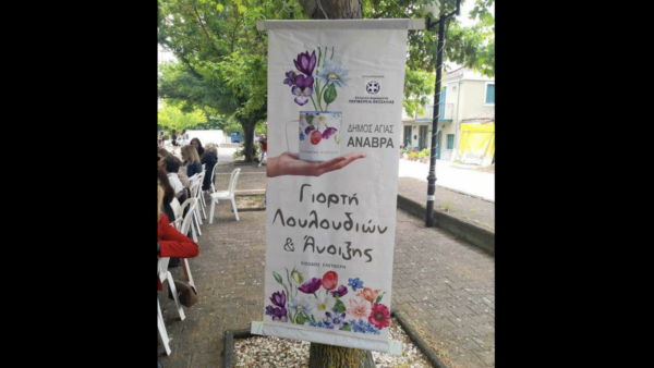 Πρωτομαγιά στην Ανάβρα Αγιάς – Γιορτή των Λουλουδιών