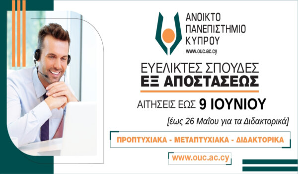 Ανοικτό Πανεπιστήμιο Κύπρου: Εξ αποστάσεως σπουδές στους κλάδους της υγείας και της βιοηθικής
