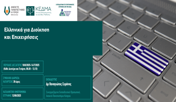 Διαδικτυακό Πρόγραμμα Επιμόρφωσης «Ελληνικά για Διοίκηση και Επιχειρήσεις» από το ΚΕΔΜΑ του Ανοικτού Πανεπιστημίου Κύπρου