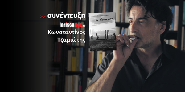 Κωνσταντίνος Τζαμιώτης: «Ήθελα να γράψω ένα βιβλίο που θα μοιάζει με πανόραμα της σύγχρονης ελληνικής πραγματικότητας»
