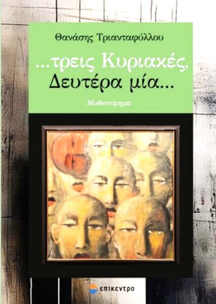 …Τρεις Κυριακές, Δευτέρα μία… Γράφει ο Βάιος Κουτριντζές