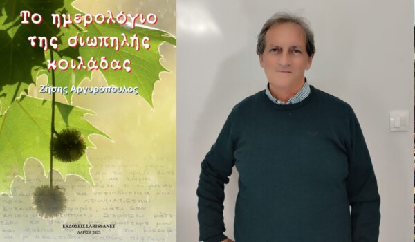 Παρουσιάζεται σήμερα στη Σκήτη το βιβλίο «Το ημερολόγιο της σιωπηλής Κοιλάδας» του Ζ. Αργυρόπουλου