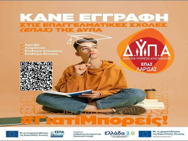 Συνεχίζονται οι εγγραφές στην ΕΠΑΣ Μαθητείας Λάρισας της ΔΥΠΑ