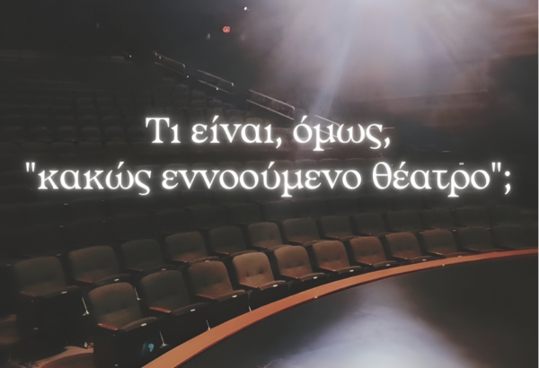 Τι είναι άραγε το «κακώς  εννοούμενο θέατρο»;… Γράφει η Φ. Γέμτου