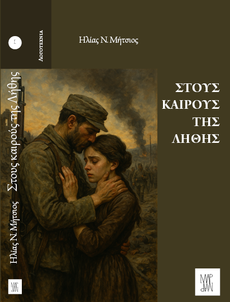 Κυκλοφόρησε το νέο μυθιστόρημα του Ηλία Ν. Μήτσιου «Στους καιρούς της λήθης»