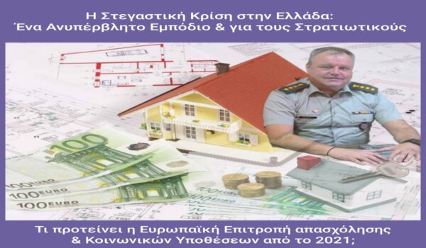 Η στεγαστική κρίση στην Ελλάδα: Ένα ανυπέρβλητο εμπόδιο και για τους στρατιωτικούς. Τι προτείνει η Ευρωπαϊκή Επιτροπή από το 2021;
