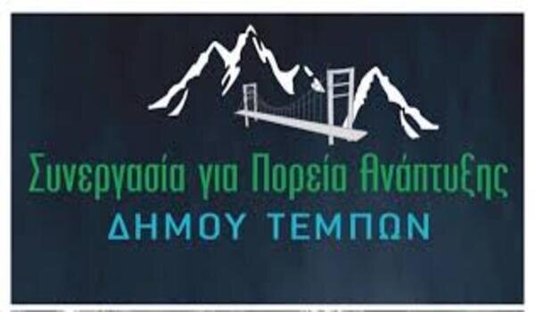 Απάντηση της Αντιπολίτευσης του Δ. Τεμπών:  Η Δημοτική Αρχή στον Υπουργό, οι αγρότες και οι κτηνοτρόφοι ξεχασμένοι