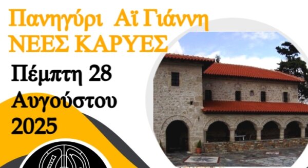 Πανηγύρι στις Νέες Καρυές στις 28 Αυγούστου
