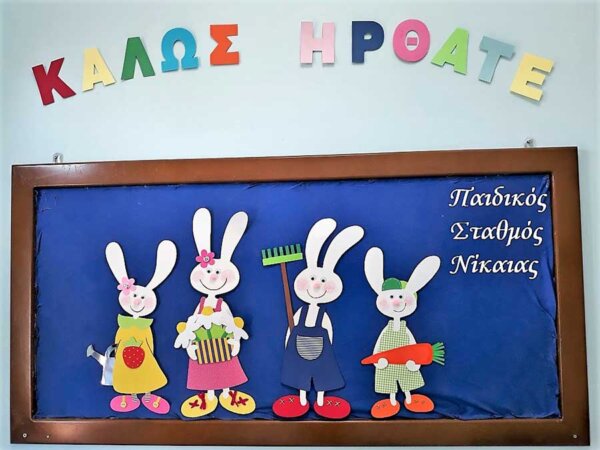 Δήμος Κιλελέρ: Έναρξη της σχολικής χρονιάς στους παιδικούς σταθμούς για το έτος 2025-2026