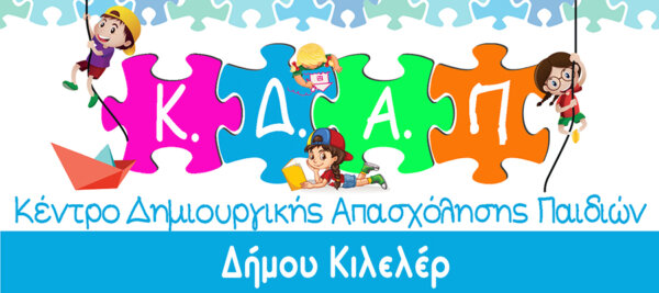 Δήμος Κιλελέρ: Έναρξη της σχολικής χρονιάς στο ΚΔΑΠ Νίκαιας για το σχολικό έτος 2025-2026