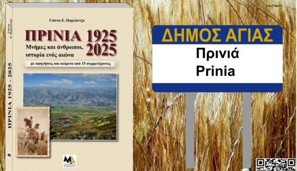 Η ιστορία της Πρινιάς / Κερμελί σε ένα βιβλίο