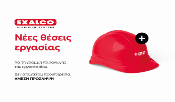 Πρόσληψη προσωπικού στη βιομηχανία αλουμινίου EXALCO