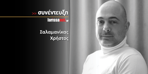 Χρήστος Σαλαμανίκας: «Στο βιβλίο μου συναντιούνται παρελθόν και παρόν για να μας θυμίσουν τι αξίζει πραγματικά»