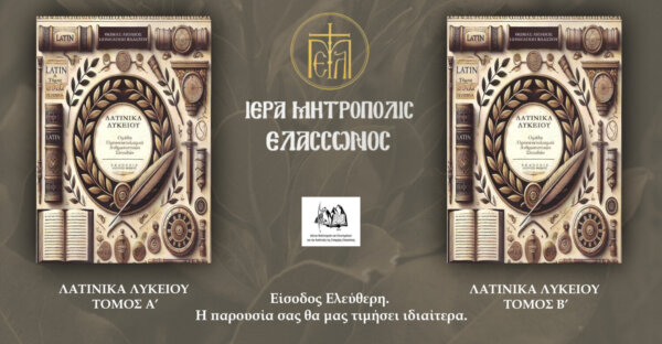 Παρουσίαση δίτομου έργου στην Ελασσόνα