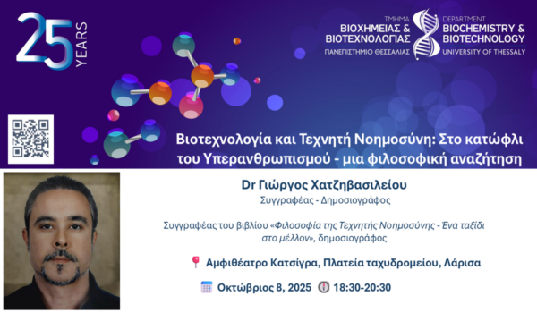 Εκδήλωση του Τμήματος Βιοχημείας – Βιοτεχνολογίας με ομιλητή τον Δρ Γιώργο Χατζηβασιλείου