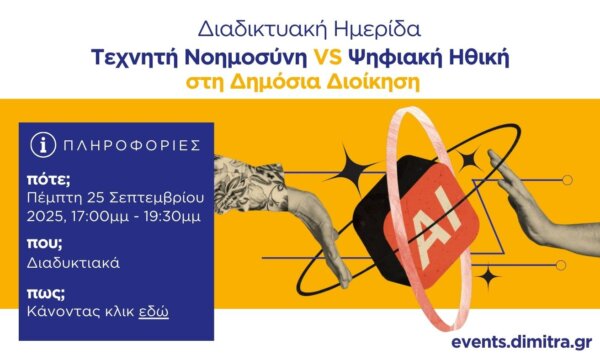 Η Τεχνητή Νοημοσύνη και η Ψηφιακή Ηθική στο προσκήνιο της Δημόσιας Διοίκησης