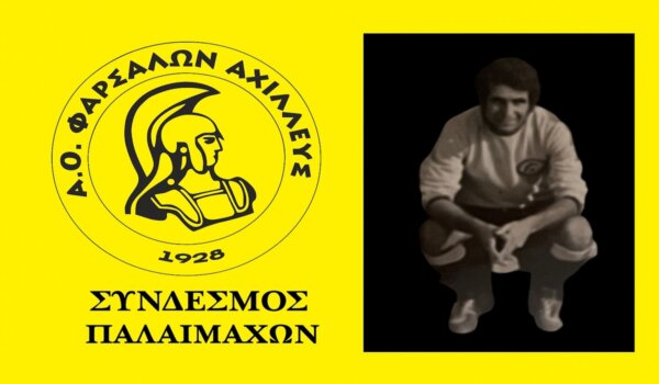 Οι Παλαίμαχοι του Αχιλλέα Φαρσάλων «αποχαιρετούν» τον Βασίλη Καραχάλιο
