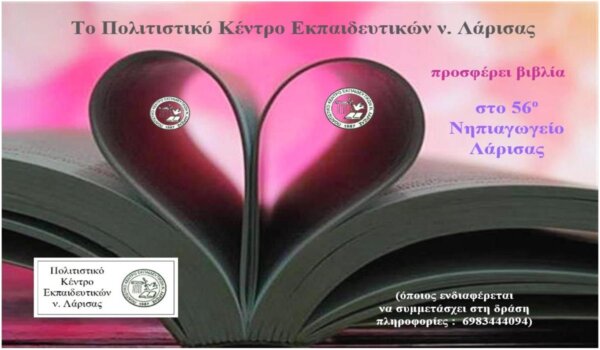 Το ΠΟΚΕΛ προσφέρει υλικά στο 56ο Νηπιαγωγείο Λάρισας