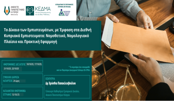 Διαδικτυακό σεμινάριο «Το Δίκαιο των Εμπιστευμάτων» από το ΚΕΔΜΑ του Ανοικτού Πανεπιστημίου Κύπρου