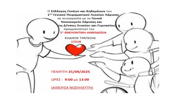 Αιμοδοσία στο 1ο Πειραματικό ΓΕΛ Λάρισας