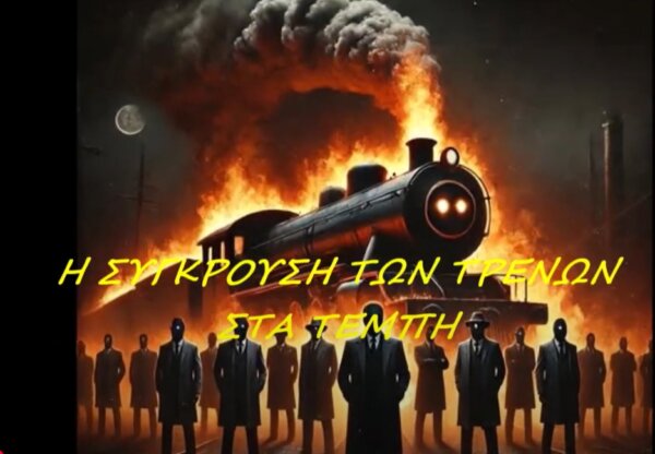 Η σύγκρουση των τρένων στα Τέμπη-Νέο τραγούδι