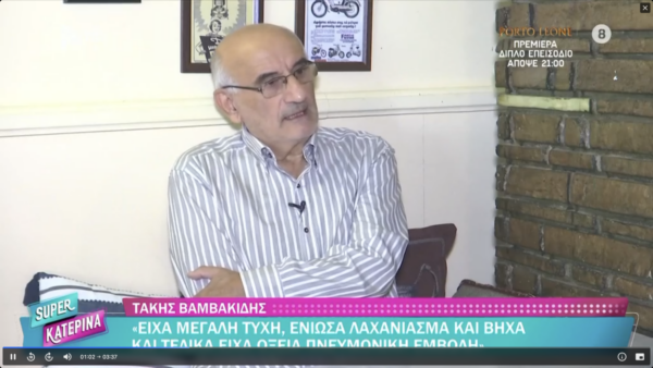 Τάκης Βαμβακίδης: Eίχα μεγάλη τύχη… σήμανε συναγερμός (βίντεο)