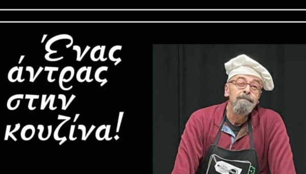 Ο θεατρικός μονόλογος «Ένας άντρας στην κουζίνα!» στην Κρανιά Ελασσόνας