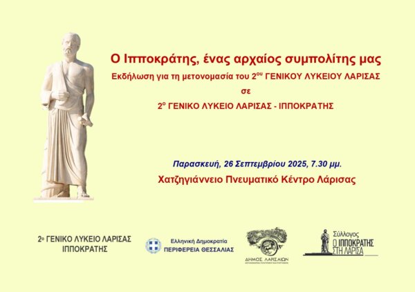 Εκδήλωση για τη μετονομασία του 2ου Γενικού Λυκείου Λάρισας σε 2ο Γενικό Λύκειο Λάρισας – Ιπποκράτης