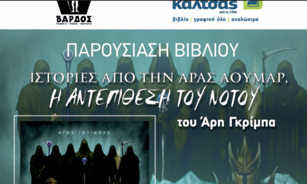 Παρουσιάζεται στη Λάρισα το βιβλίο του Άρη Γκρίμπα
