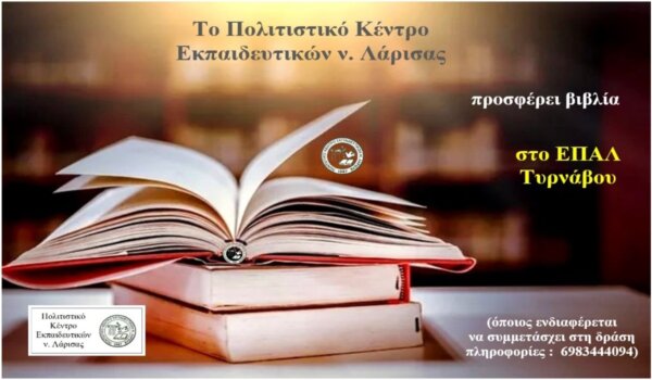 Το ΠΟΚΕΛ προσφέρει βιβλία και πάλι στο ΕΠΑΛ Τυρνάβου