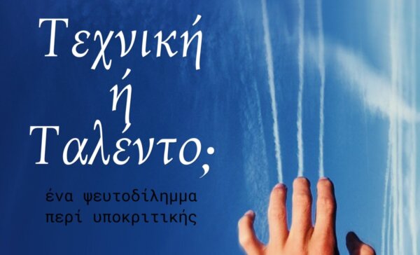 Τεχνική ή ταλέντο;