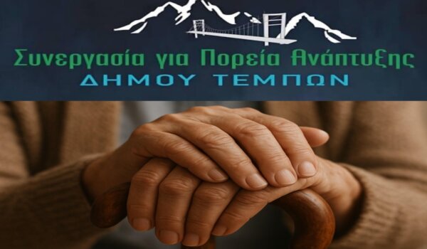 Η «Συνεργασία για Πορεία Ανάπτυξης Δήμου Τεμπών» για την Παγκόσμια Ημέρα Τρίτης Ηλικίας