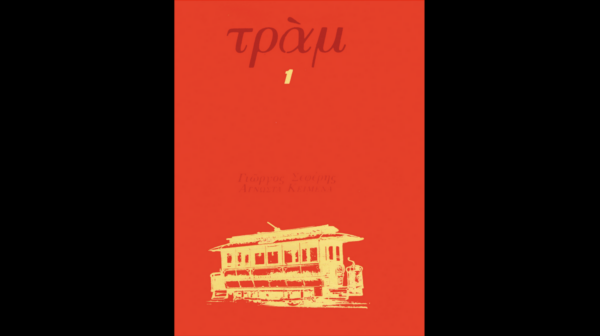 Λογοτεχνικά περιοδικά (μέρος δεύτερο)