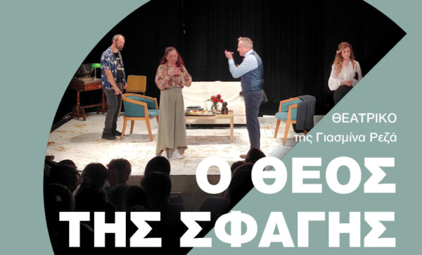 «Ο Θεός της σφαγής» από την ΑΥΛΑΙΑ στο ΣΥΝΕΡΓΕΙΟ