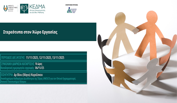 Διαδικτυακό Πρόγραμμα Επιμόρφωσης «Στερεότυπα στον Χώρο Εργασίας» από το ΚΕΔΜΑ του Ανοικτού Πανεπιστημίου Κύπρου
