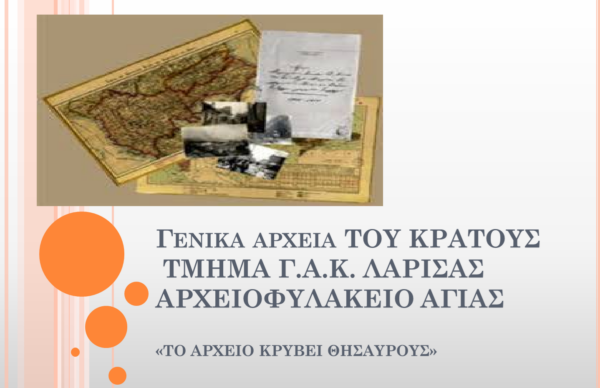 «Το αρχείο κρύβει θησαυρούς»: Εκπαιδευτικό πρόγραμμα από το Αρχειοφυλακείο Αγιάς