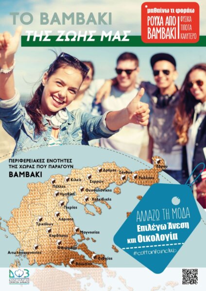 Εκδήλωση του Συνδέσμου Βιομηχανιών Θεσσαλίας και Στερεάς Ελλάδος για το βαμβάκι