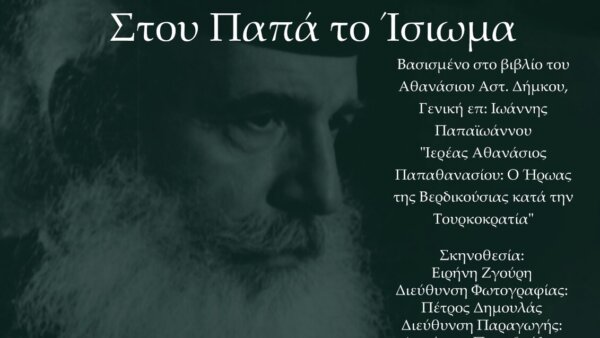 Ελασσόνα: Προβολή της ταινίας «Στου Παπά το Ίσιωμα»