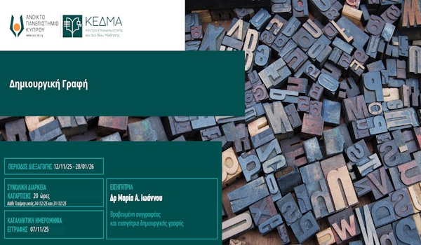 Διαδικτυακό Πρόγραμμα Επιμόρφωσης από το ΚΕΔΜΑ του Ανοικτού Πανεπιστημίου Κύπρου