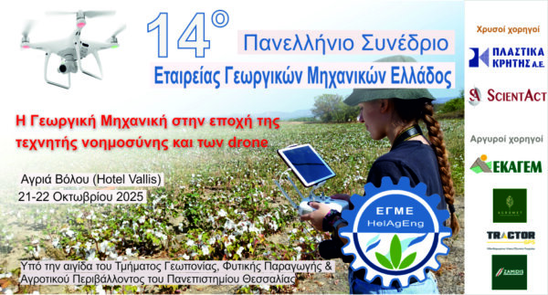 Στο Βόλο το 14ο Πανελλήνιο Συνέδριο ΕΓΜΕ