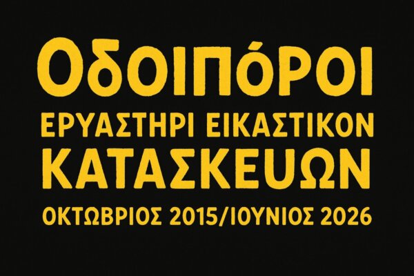 Θέατρο των Οδοιπόρων: Εργαστήρι Εικαστικών Κατασκευών για ενήλικες στο Πολιτιστικό κέντρο του Αγίου Γεωργίου