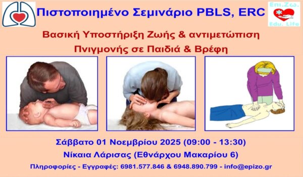 Σεμινάριο στη Νίκαια: Βασική Υποστήριξη Ζωής & αντιμετώπιση πνιγμονής σε Παιδιά & Βρέφη