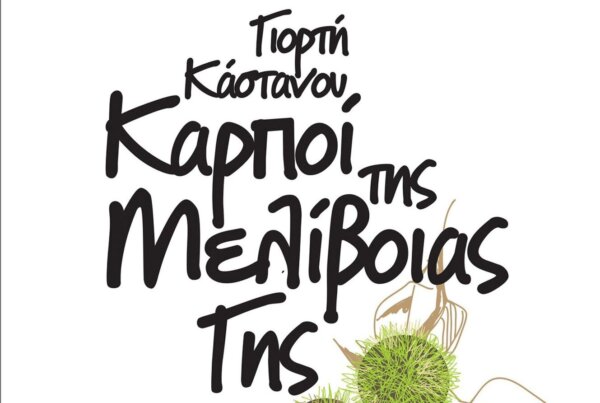 Οι καρποί της Μελίβοιας Γης: Ξεκινούν την Παρασκευή οι εκδηλώσεις – Όλο το πρόγραμμα