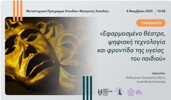ΑΠΚΥ: Τηλεδιάλεξη με θέμα «Εφαρμοσμένο θέατρο, ψηφιακή τεχνολογία και φροντίδα της υγείας του παιδιού»