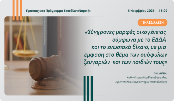 Διαδικτυακή διάλεξη από το Ανοικτό Πανεπιστήμιο Κύπρου