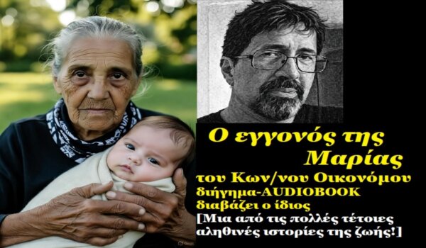«Ο εγγονός της Μαρίας»… Κείμενο + Βίντεο – Audiobook