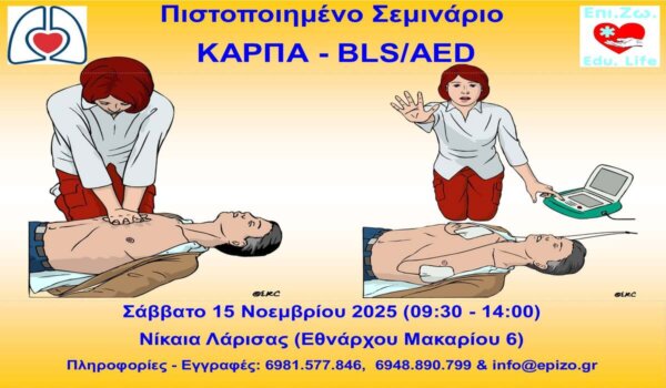 Σεμινάριο Α΄ Βοηθειών – ΚΑΡΠΑ με χρήση Απινιδωτή στη Νίκαια