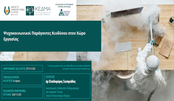 ΚΕΔΜΑ Ανοικτού Πανεπιστημίου Κύπρου: Διαδικτυακό Πρόγραμμα Επιμόρφωσης – Ψυχοκοινωνικοί Παράγοντες Κινδύνου στον Χώρο Εργασίας