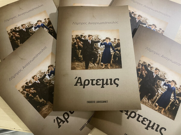 Κυκλοφορεί η «‘Αρτεμις» του Λάμπρου Αναγνωστόπουλου από τις εκδόσεις Larissanet