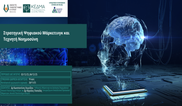 ΑΠΚΥ – Διαδικτυακό Πρόγραμμα Επιμόρφωσης: «Στρατηγική Ψηφιακού Μάρκετινγκ και Τεχνητή Νοημοσύνη»